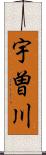 宇曽川 Scroll