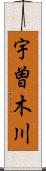 宇曽木川 Scroll