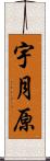 宇月原 Scroll