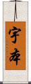 宇本 Scroll