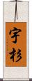 宇杉 Scroll