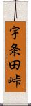 宇条田峠 Scroll
