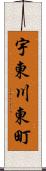 宇東川東町 Scroll