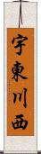 宇東川西 Scroll