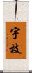 宇枝 Scroll