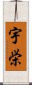 宇栄 Scroll
