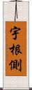 宇根側 Scroll