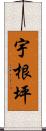 宇根坪 Scroll