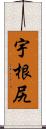 宇根尻 Scroll