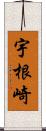 宇根崎 Scroll