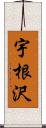 宇根沢 Scroll