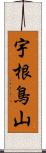 宇根鳥山 Scroll