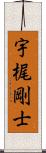 宇梶剛士 Scroll