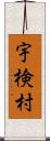 宇検村 Scroll