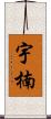 宇楠 Scroll