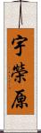 宇榮原 Scroll