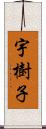 宇樹子 Scroll