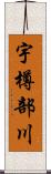 宇樽部川 Scroll