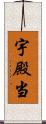 宇殿当 Scroll