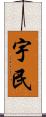 宇民 Scroll