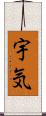 宇気 Scroll