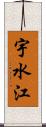 宇水江 Scroll