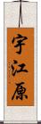 宇江原 Scroll