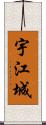 宇江城 Scroll