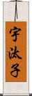 宇汰子 Scroll