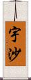 宇沙 Scroll