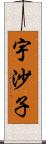 宇沙子 Scroll