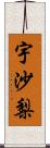 宇沙梨 Scroll