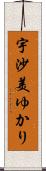 宇沙美ゆかり Scroll