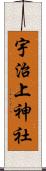 宇治上神社 Scroll