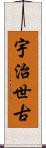 宇治世古 Scroll