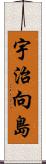 宇治向島 Scroll