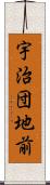 宇治団地前 Scroll