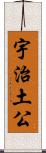 宇治土公 Scroll