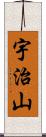 宇治山 Scroll