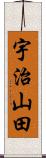 宇治山田 Scroll