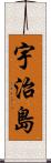 宇治島 Scroll