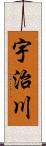 宇治川 Scroll