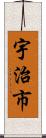 宇治市 Scroll