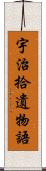 宇治拾遺物語 Scroll