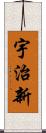 宇治新 Scroll