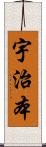 宇治本 Scroll