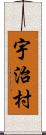 宇治村 Scroll