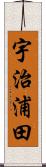 宇治浦田 Scroll