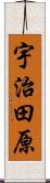 宇治田原 Scroll