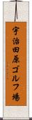 宇治田原ゴルフ場 Scroll